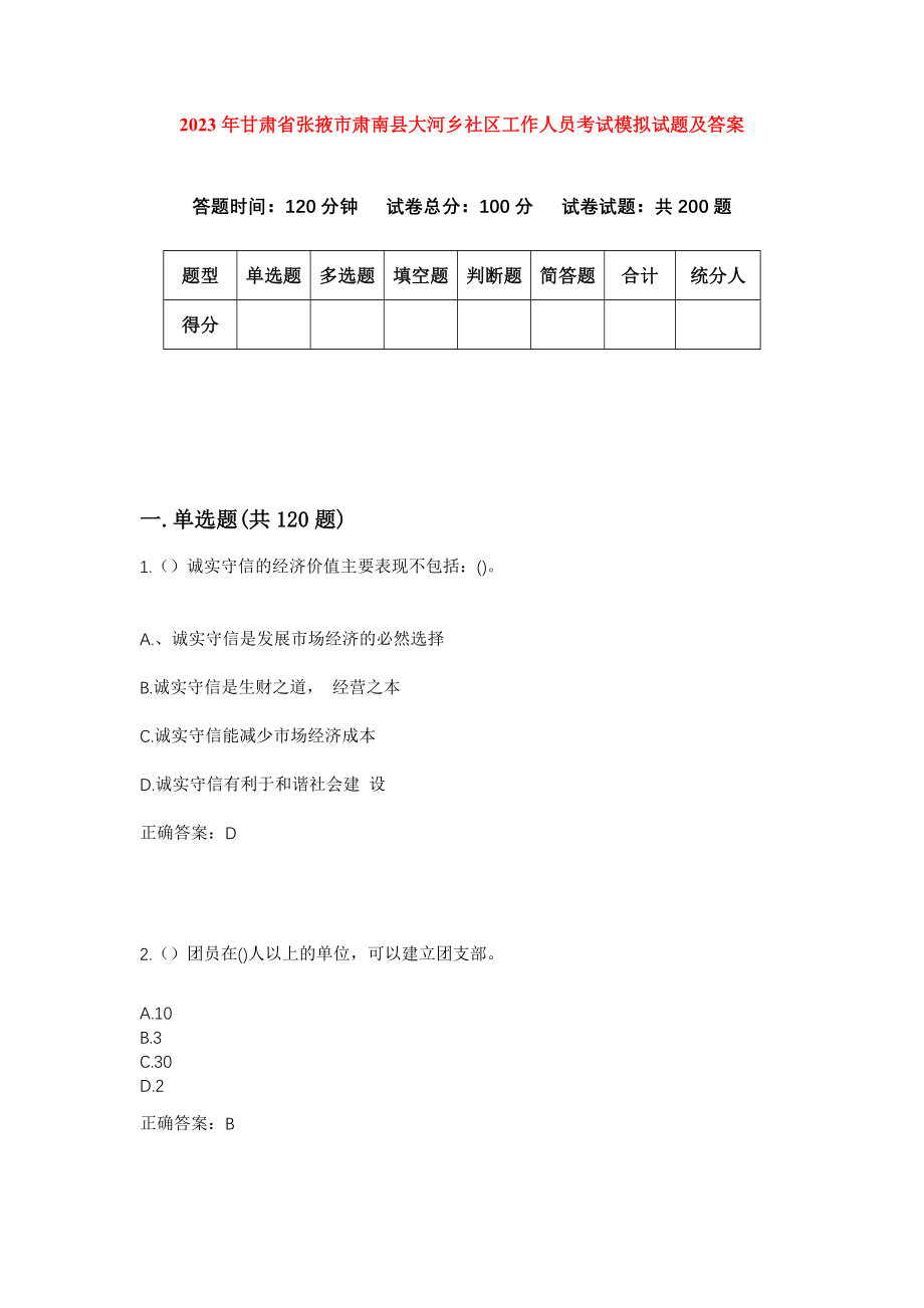 2023年甘肃省张掖市肃南县大河乡社区工作人员考试模拟试题及答案_第1页