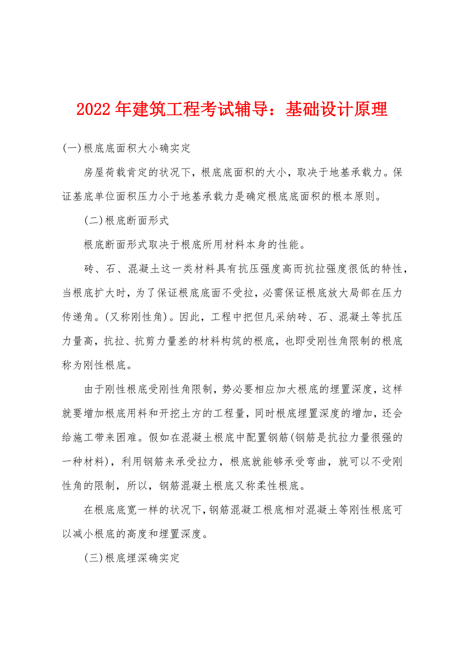 2022年建筑工程考试辅导：基础设计原理.docx_第1页