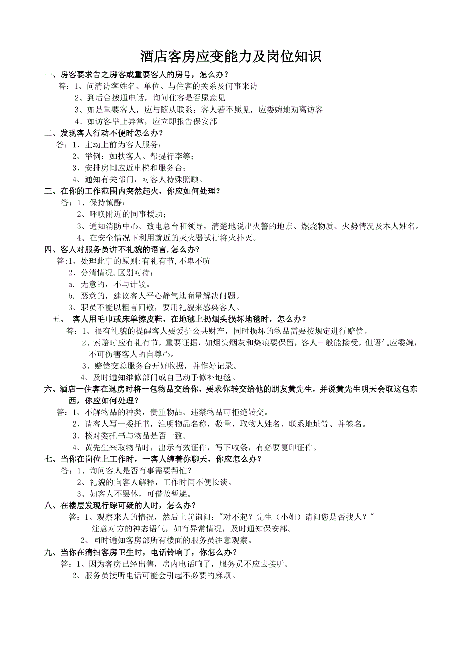 酒店客房应变能力题目.doc_第1页