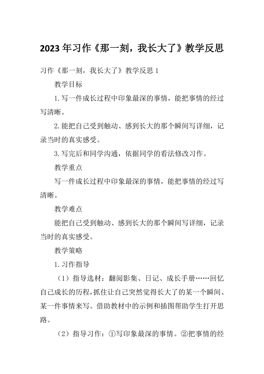 2023年习作《那一刻我长大了》教学反思_第1页