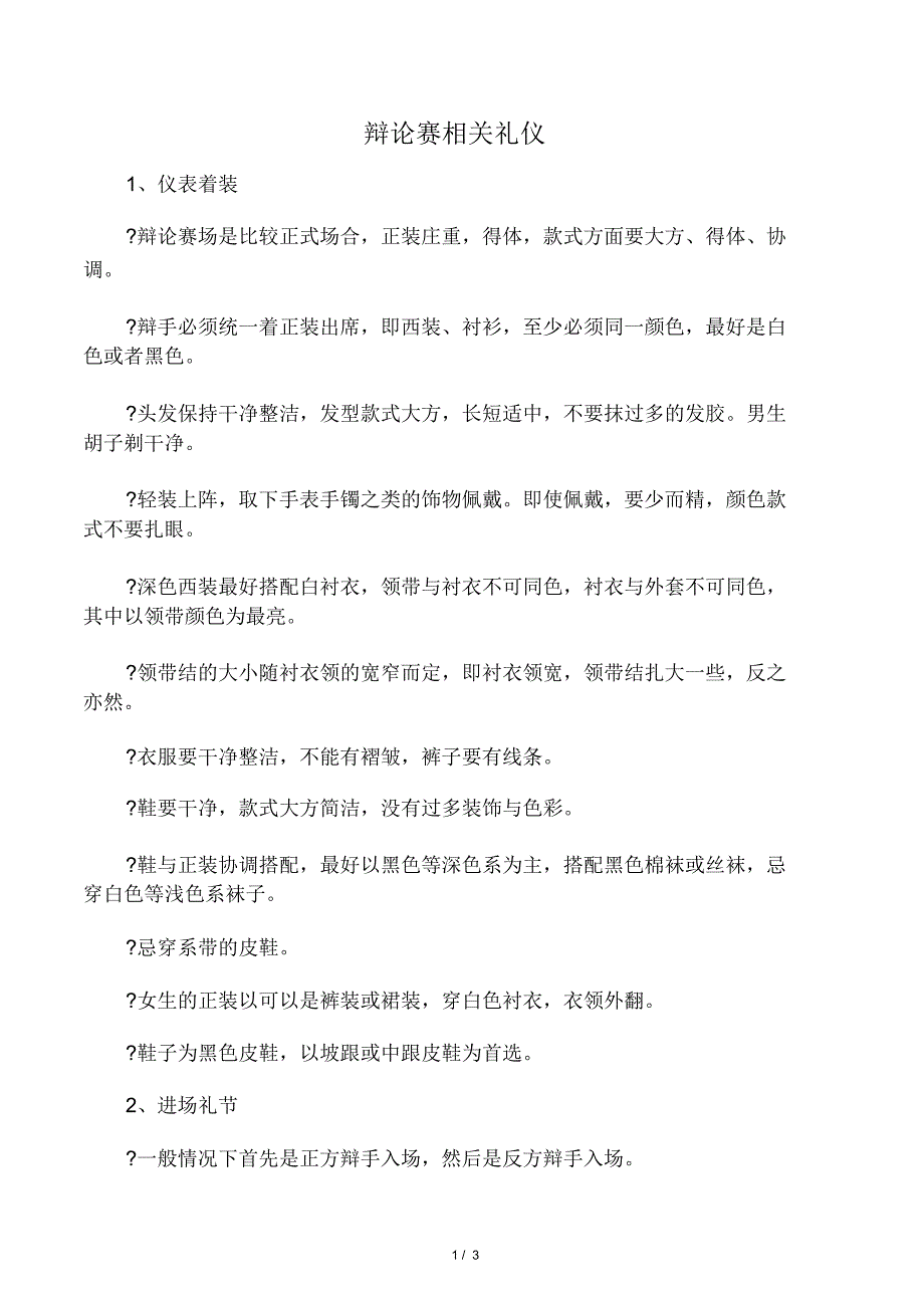 辩论赛相关礼仪_第1页