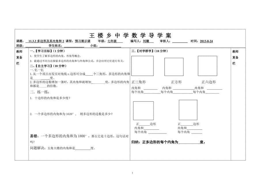 1132多边形及其内角和2-副本.doc