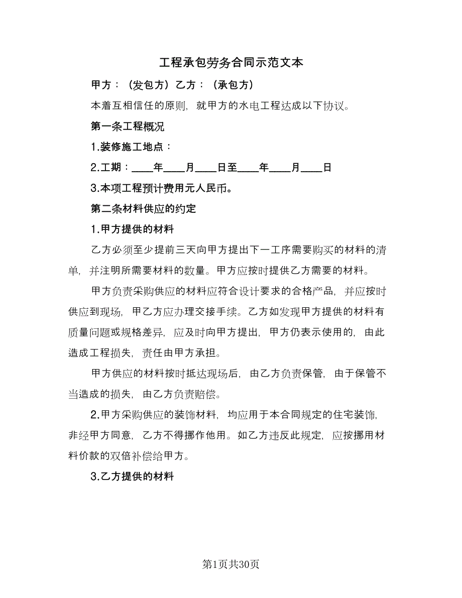 工程承包劳务合同示范文本（6篇）_第1页