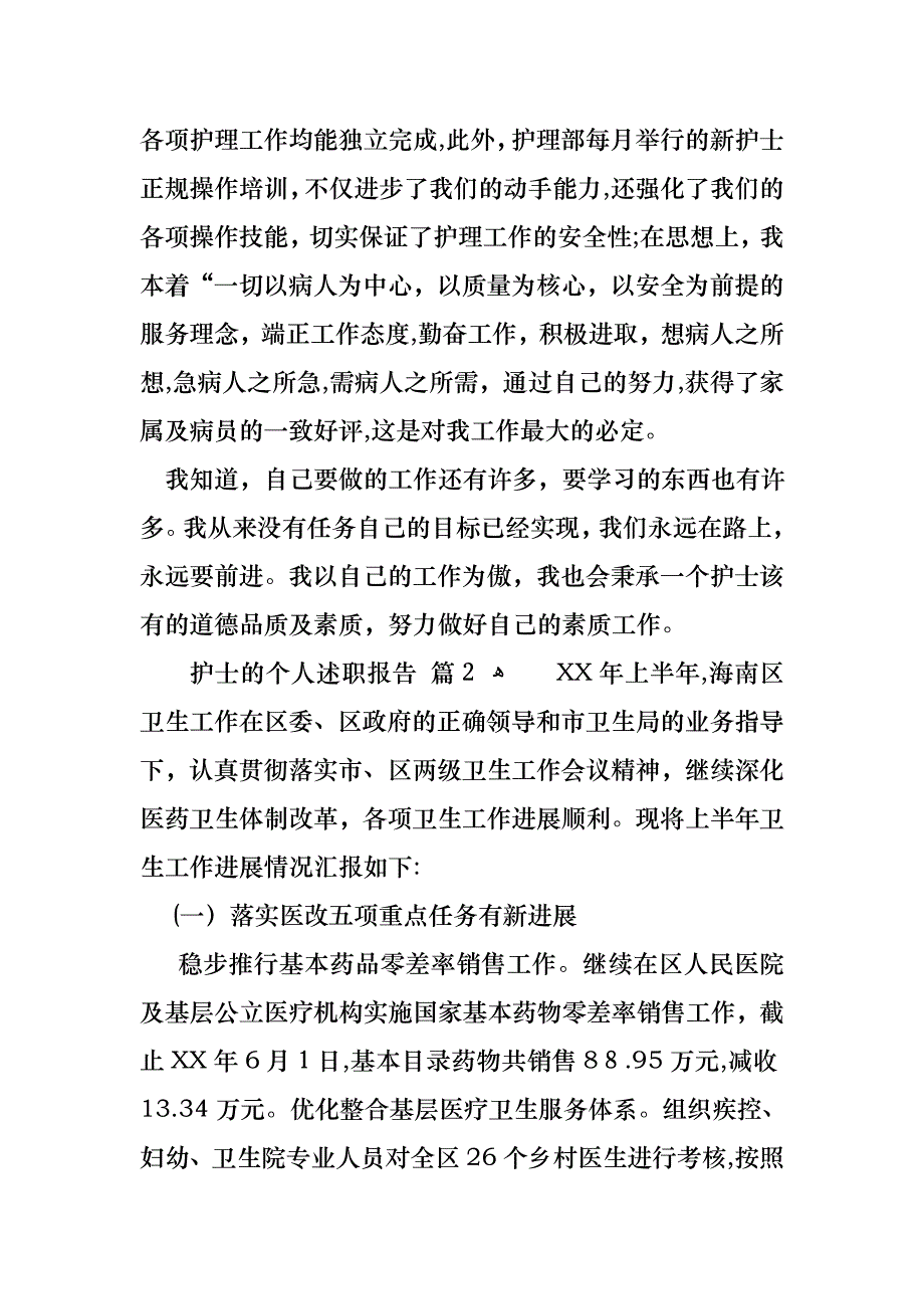 护士的个人述职报告集锦七篇_第2页