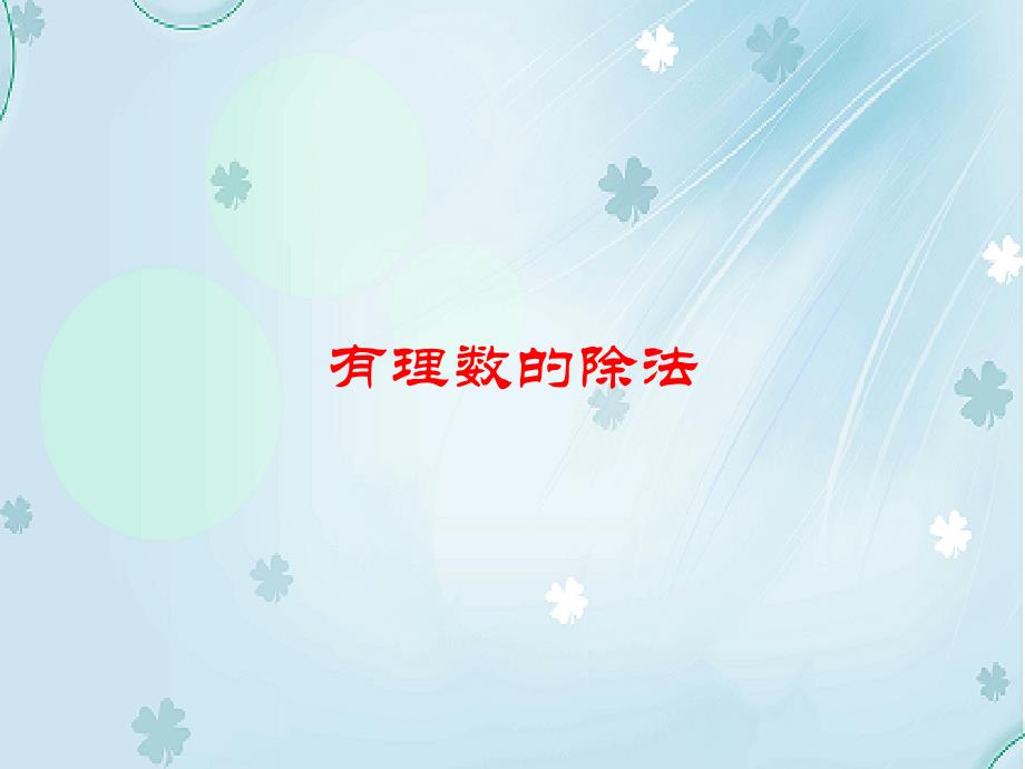 七年级数学上册 2.8 有理数的除法课件3 新版北师大版_第2页