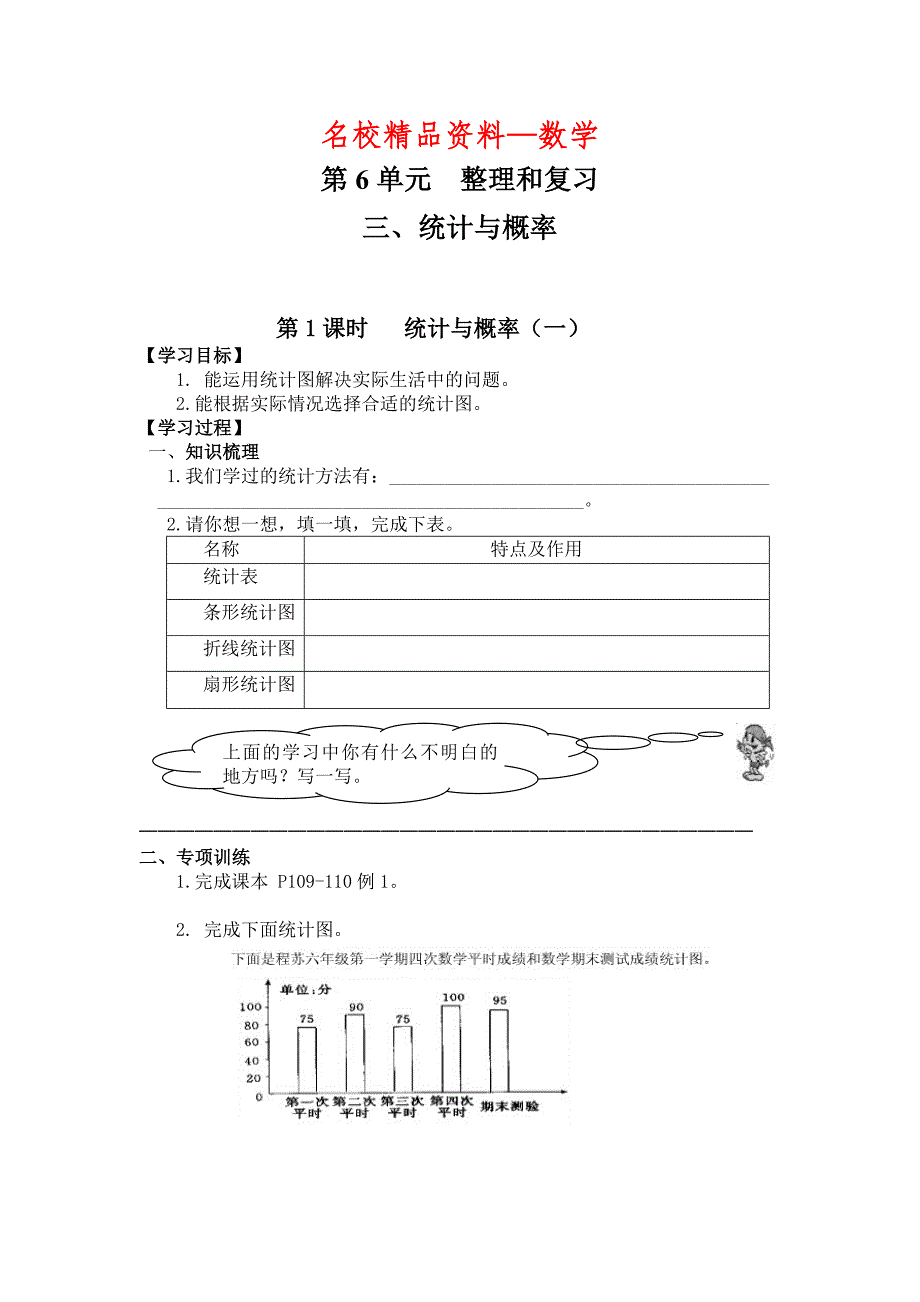 【名校精品】【人教版】六年级下册数学：第6单元 第1课时 统计与概率一_第1页