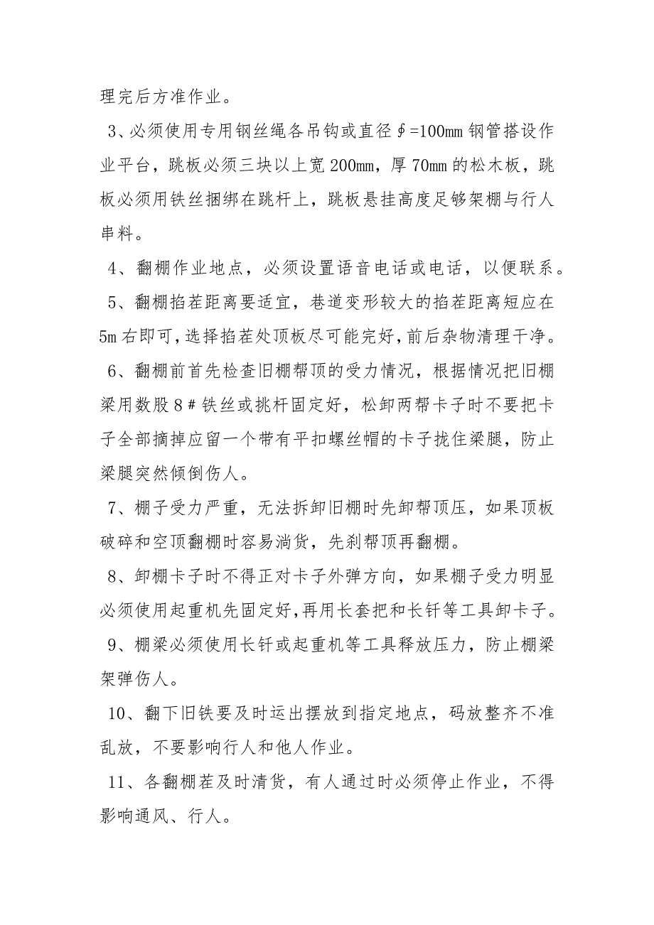 入风顺槽翻棚施工安全技术措施_第2页