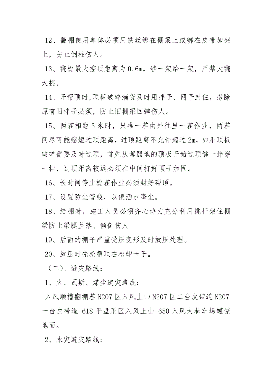 入风顺槽翻棚施工安全技术措施_第3页