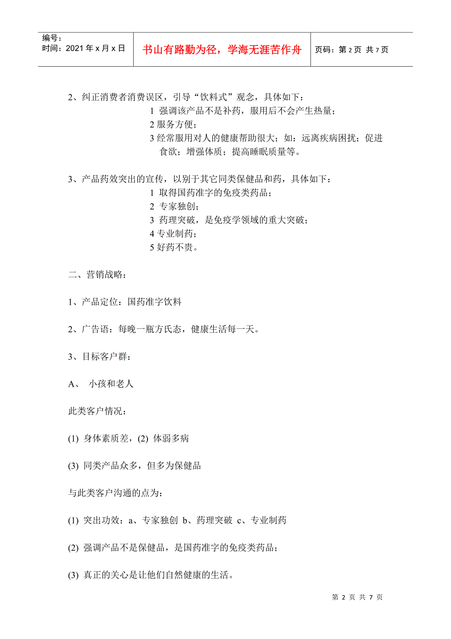 方氏态营销策划方案(doc6)_第2页