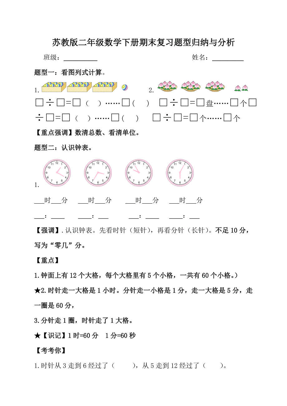 苏教版二年级下册数学期末复习题型归纳_第1页