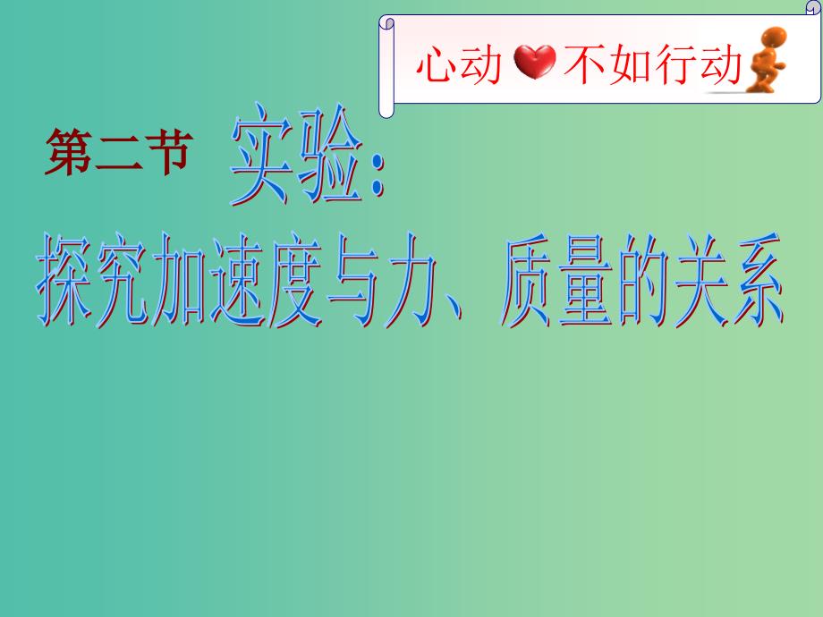 高中物理 4.2探究加速度与力和质量的关系课件 新人教版必修1.ppt_第1页