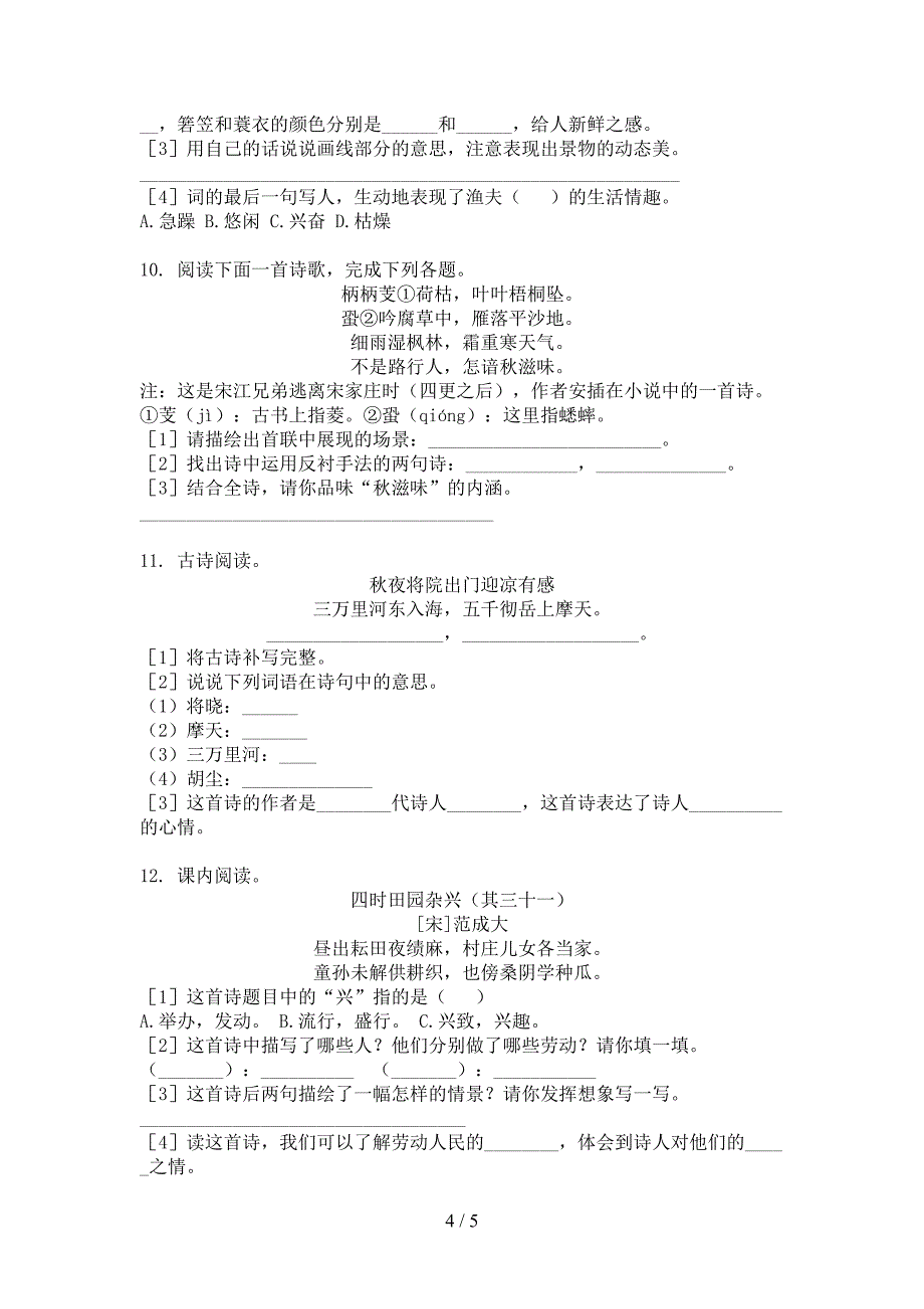 西师大版小学五年级上册语文诗词阅读理解假期专项练习题_第4页