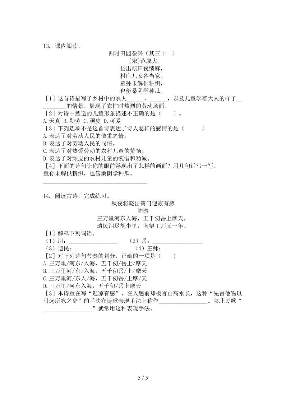 西师大版小学五年级上册语文诗词阅读理解假期专项练习题_第5页