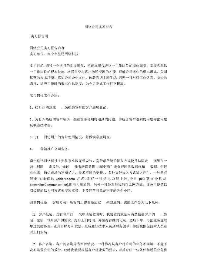 网络公司实习报告.docx