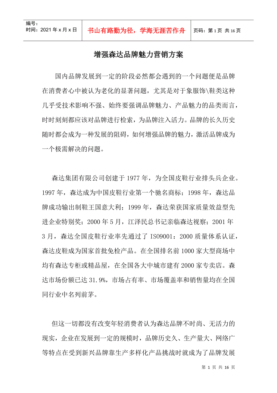 某集团品牌魅力营销方案_第1页