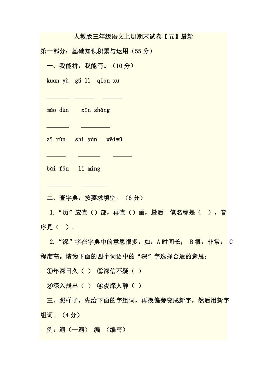 人教版三年级语文上册期末试卷(五)_第1页