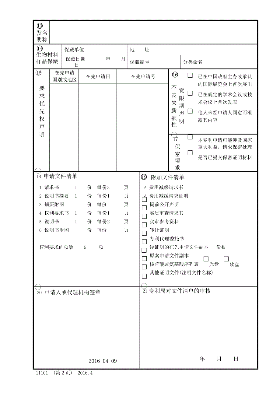 发明专利请求书模板(最新整理)_第2页