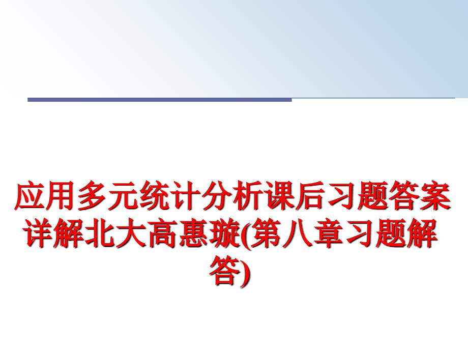 最新应用多元统计分析课后习题答案详解北大高惠璇(第八章习题解答)PPT课件_第1页