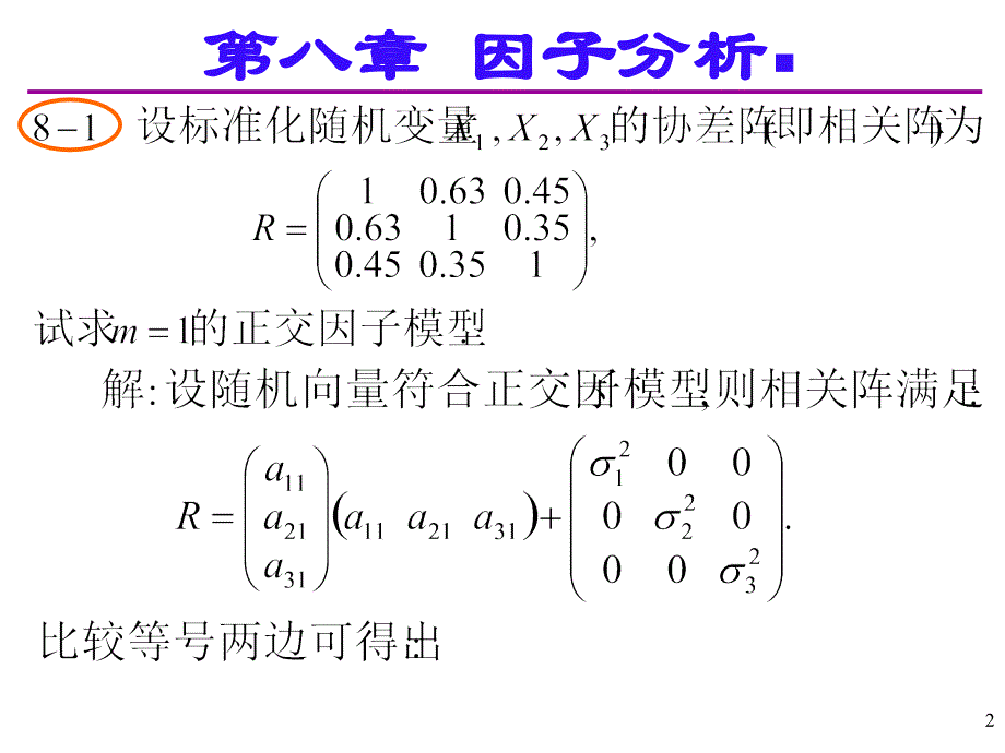 最新应用多元统计分析课后习题答案详解北大高惠璇(第八章习题解答)PPT课件_第2页