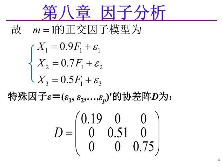 最新应用多元统计分析课后习题答案详解北大高惠璇(第八章习题解答)PPT课件_第4页