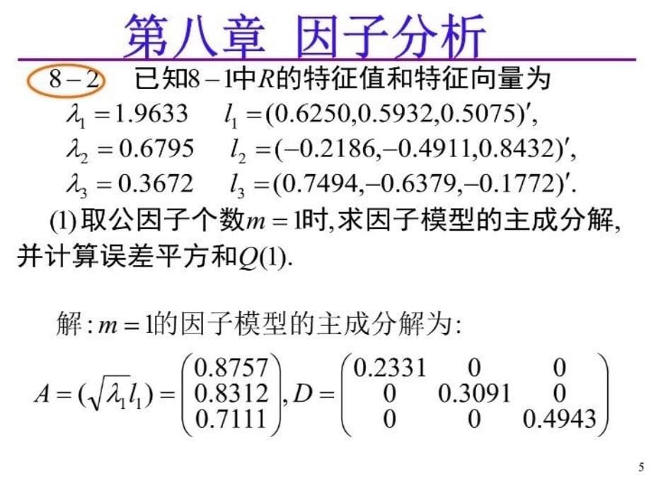 最新应用多元统计分析课后习题答案详解北大高惠璇(第八章习题解答)PPT课件_第5页