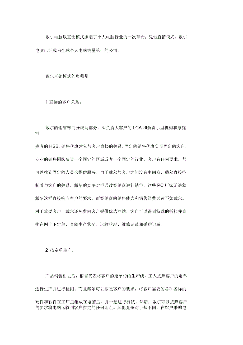 戴尔的直销官网是假的戴尔直销模式_第1页