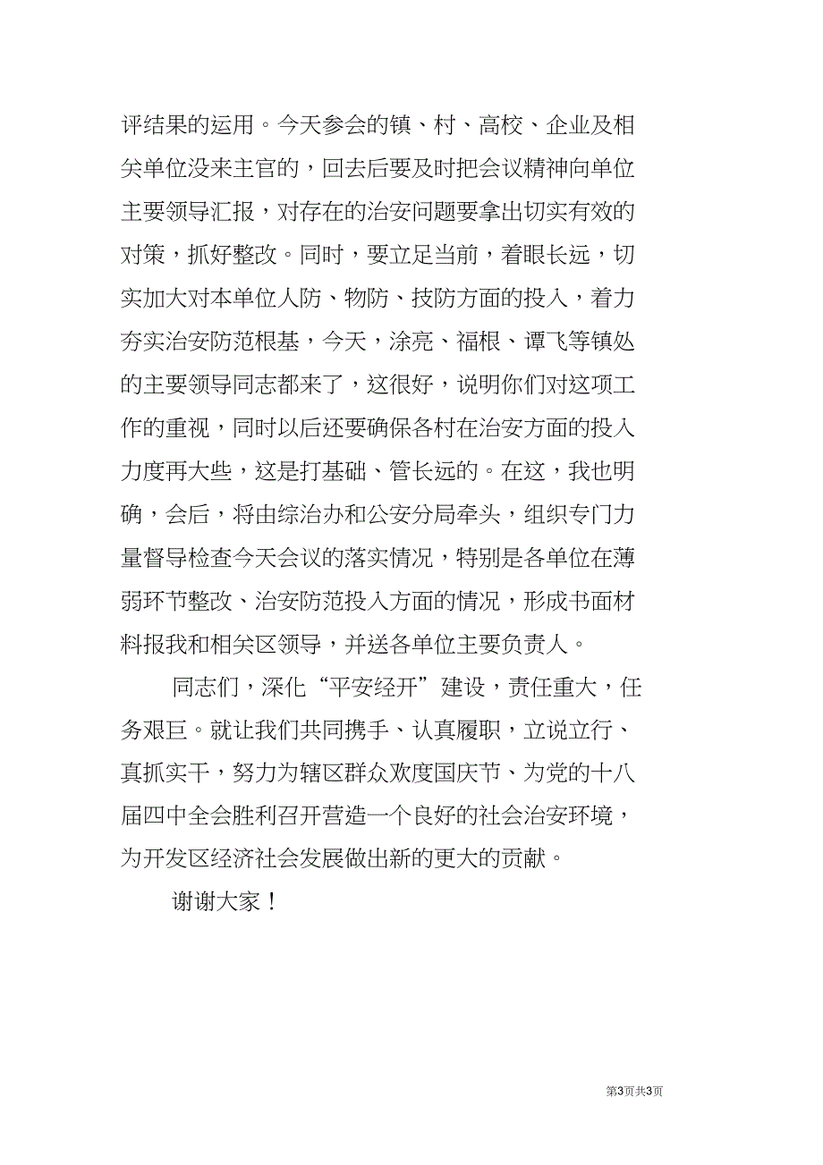 在深化“平安高校、平安企业、平安工程、平安村庄”建设会议上的讲话_第3页