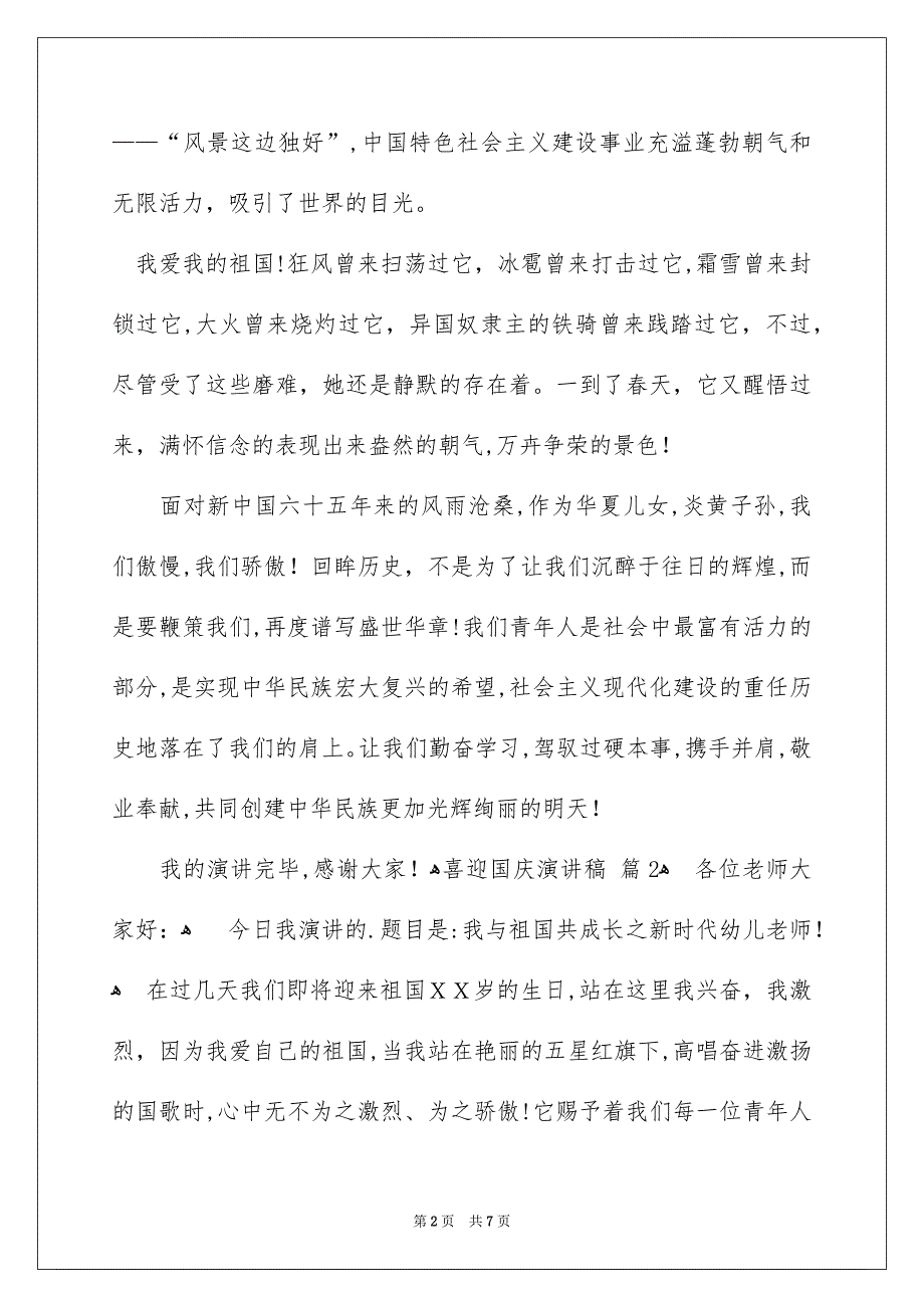 有关喜迎国庆演讲稿3篇_第2页