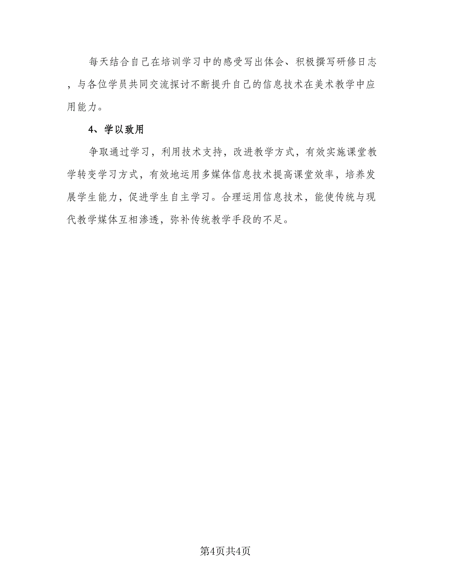 信息技术应用能力个人研修计划例文（二篇）_第4页