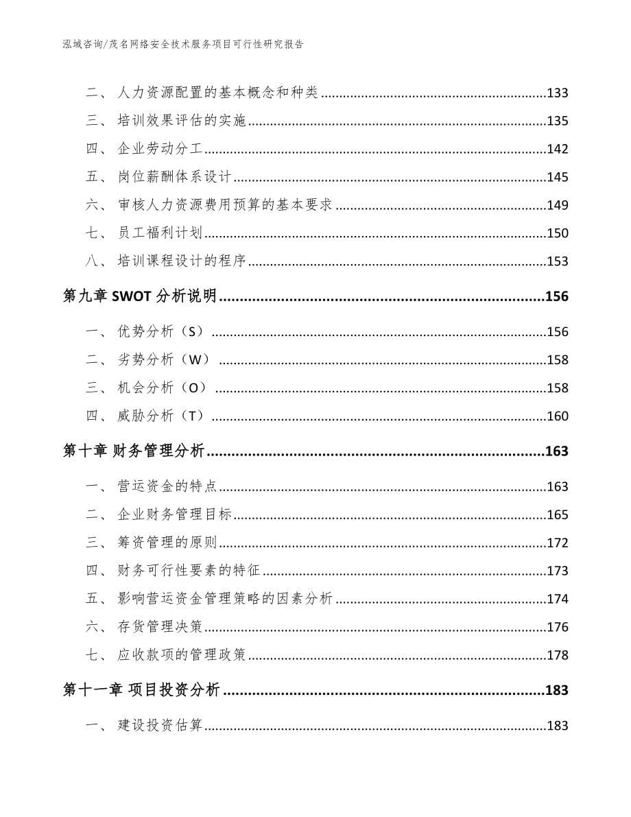 茂名网络安全技术服务项目可行性研究报告_第5页