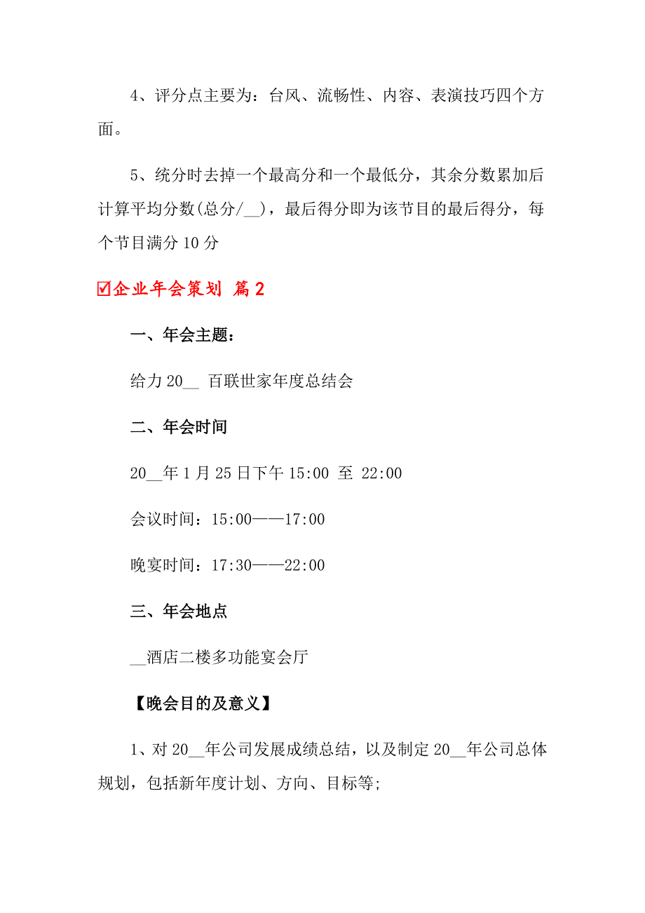 2022年企业年会策划模板汇总八篇_第4页