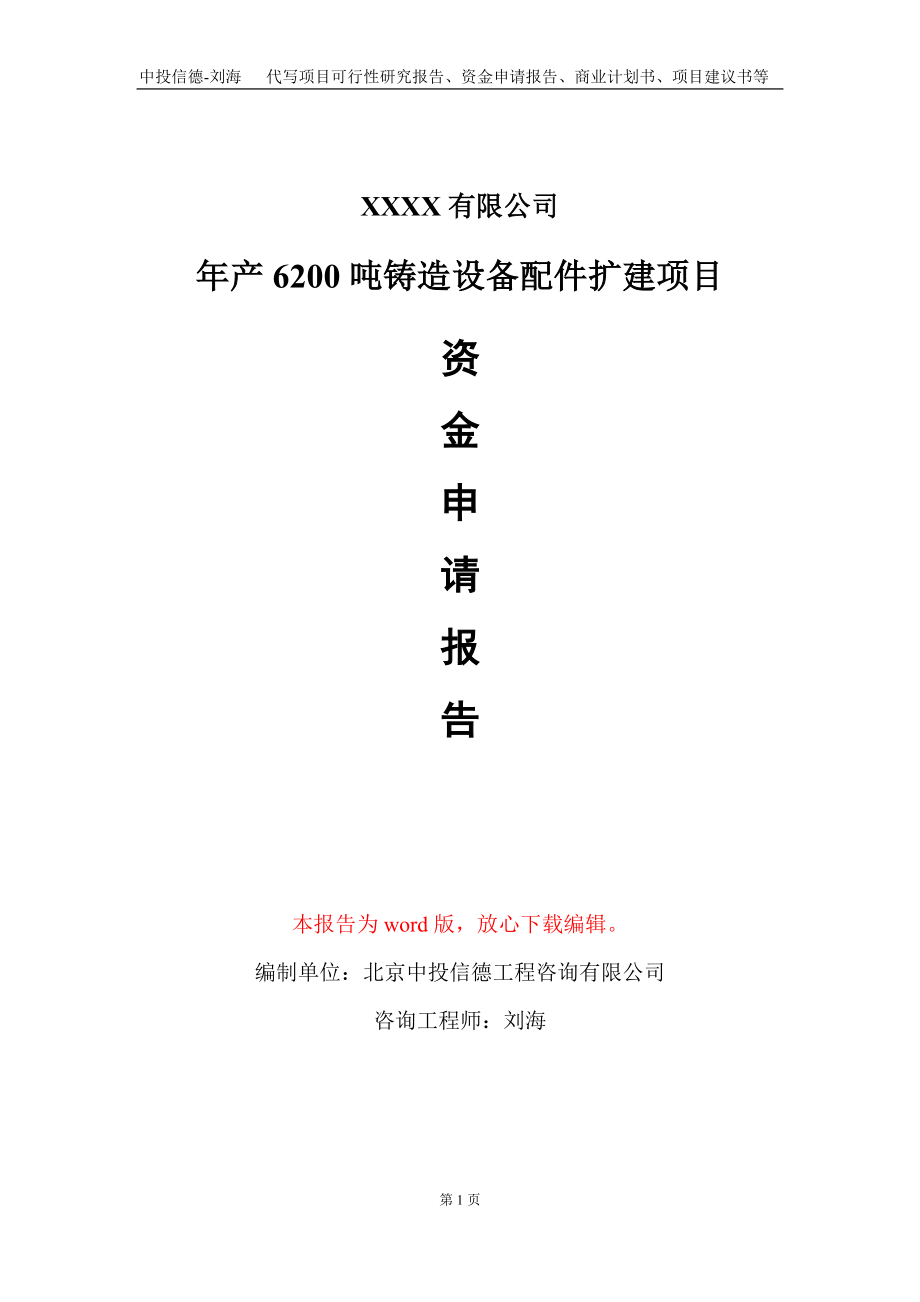 年产6200吨铸造设备配件扩建项目资金申请报告写作模板_第1页