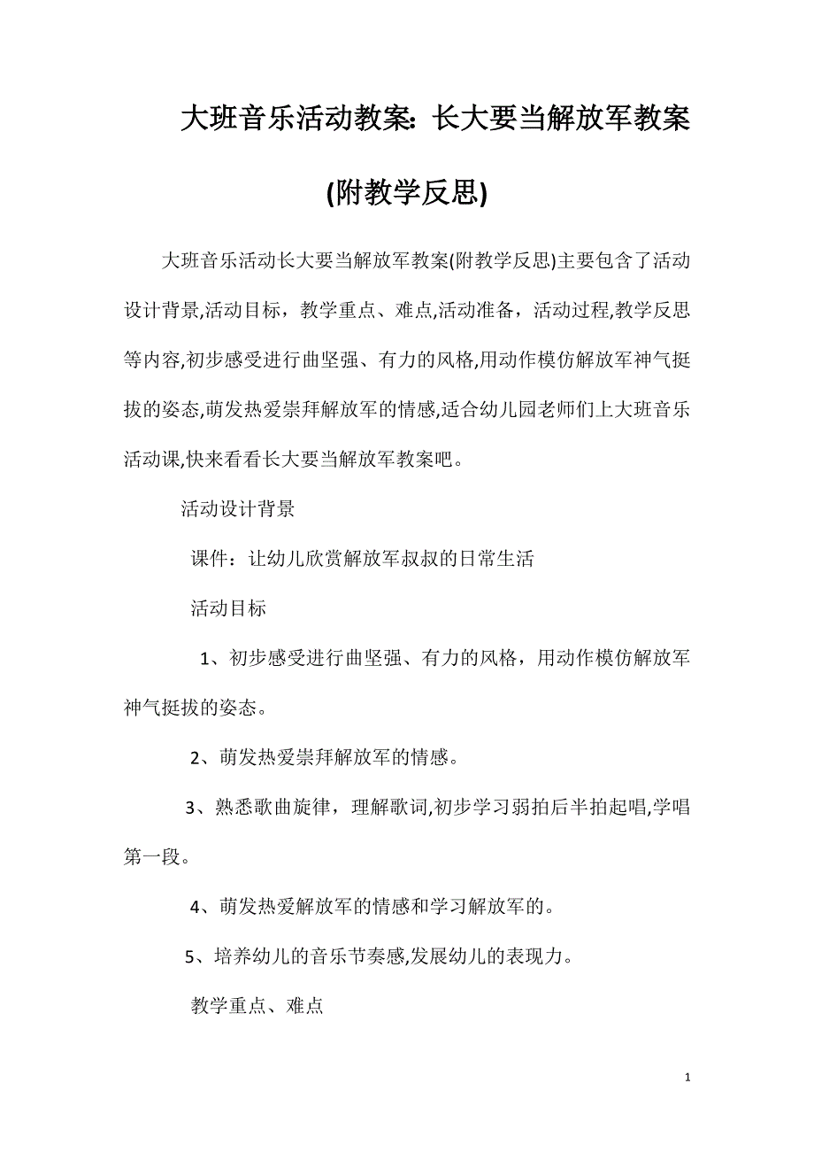 大班音乐活动教案长大要当解放军教案附教学反思_第1页