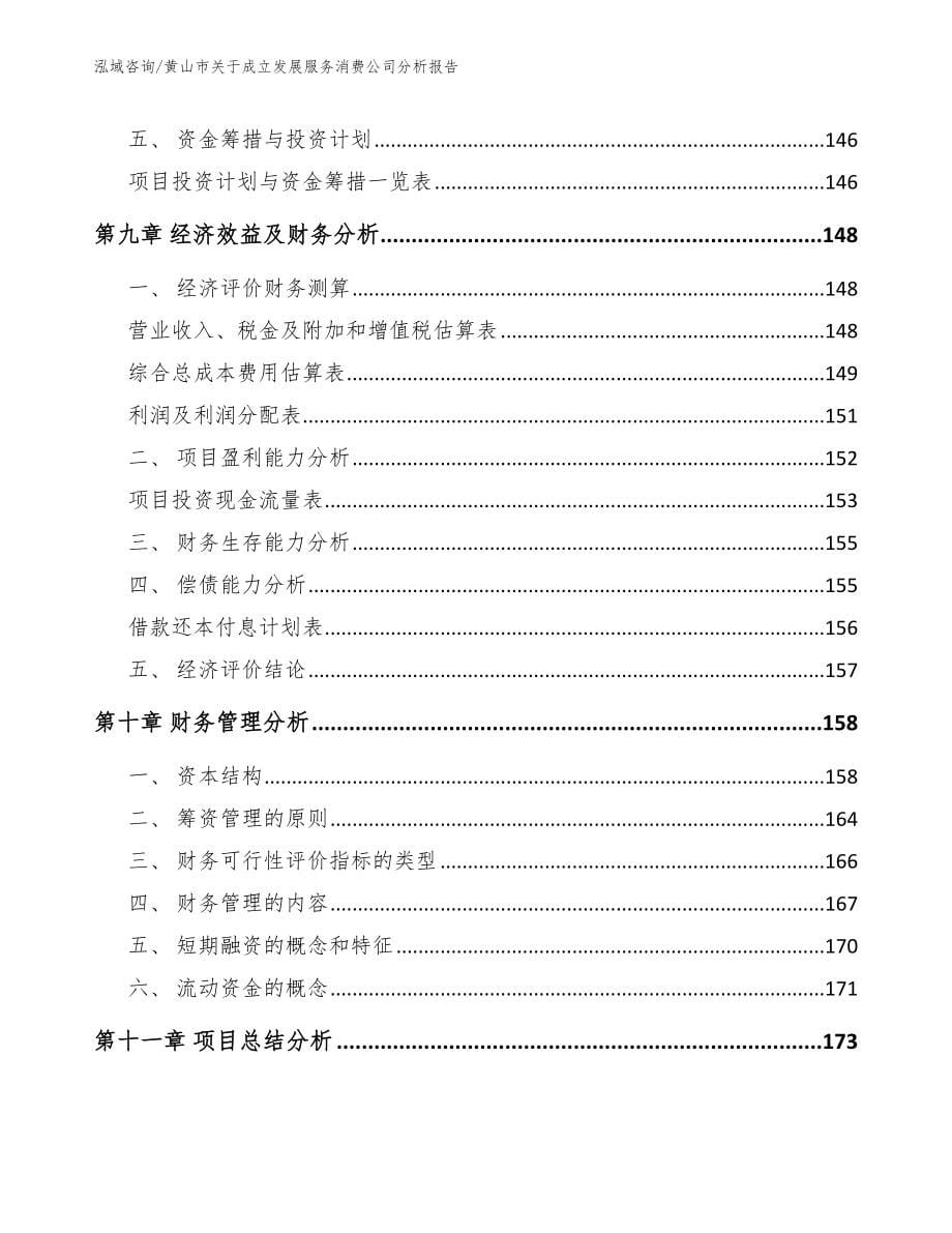 黄山市关于成立发展服务消费公司分析报告【参考模板】_第5页