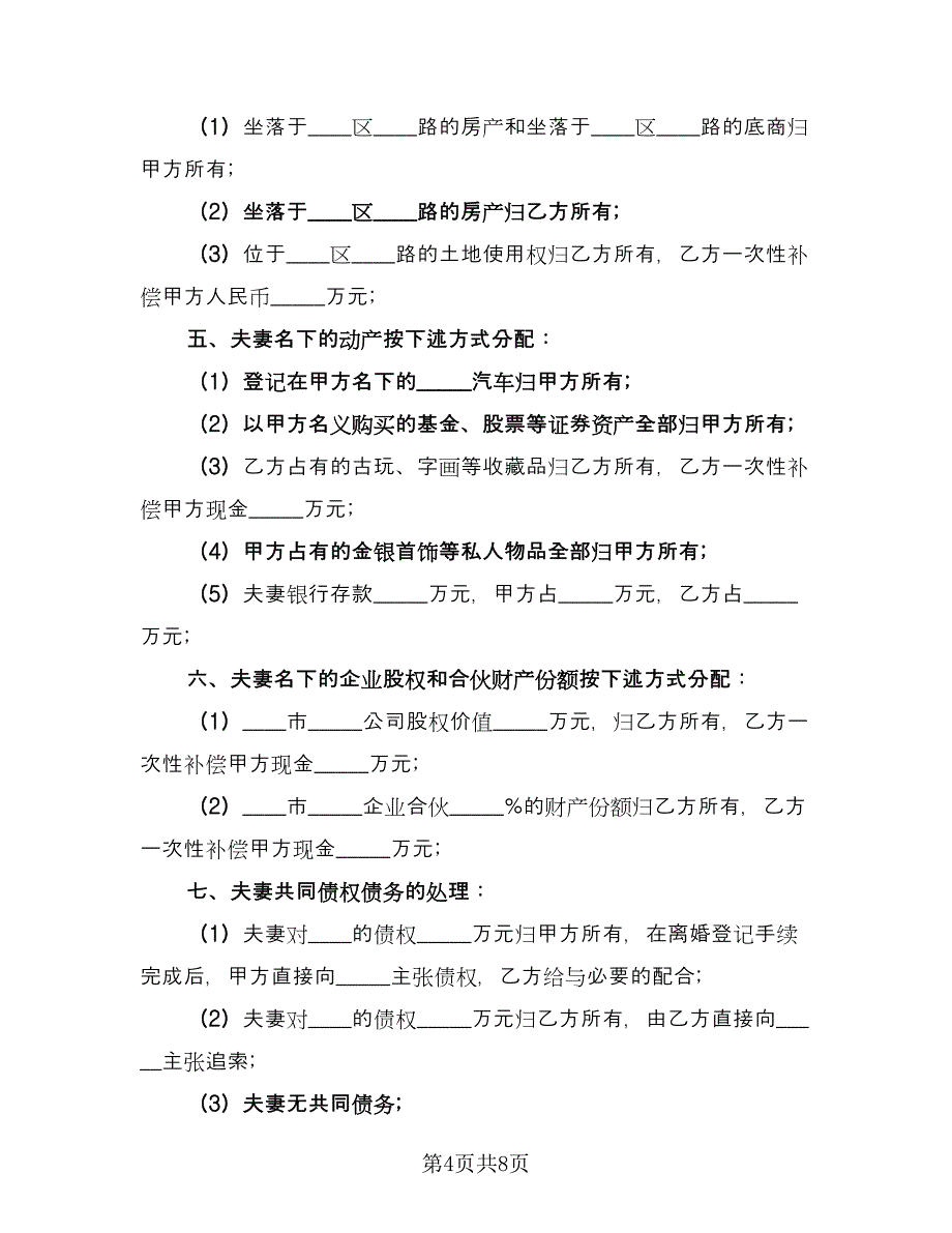 一方离婚财产处理协议书常用版（四篇）.doc_第4页