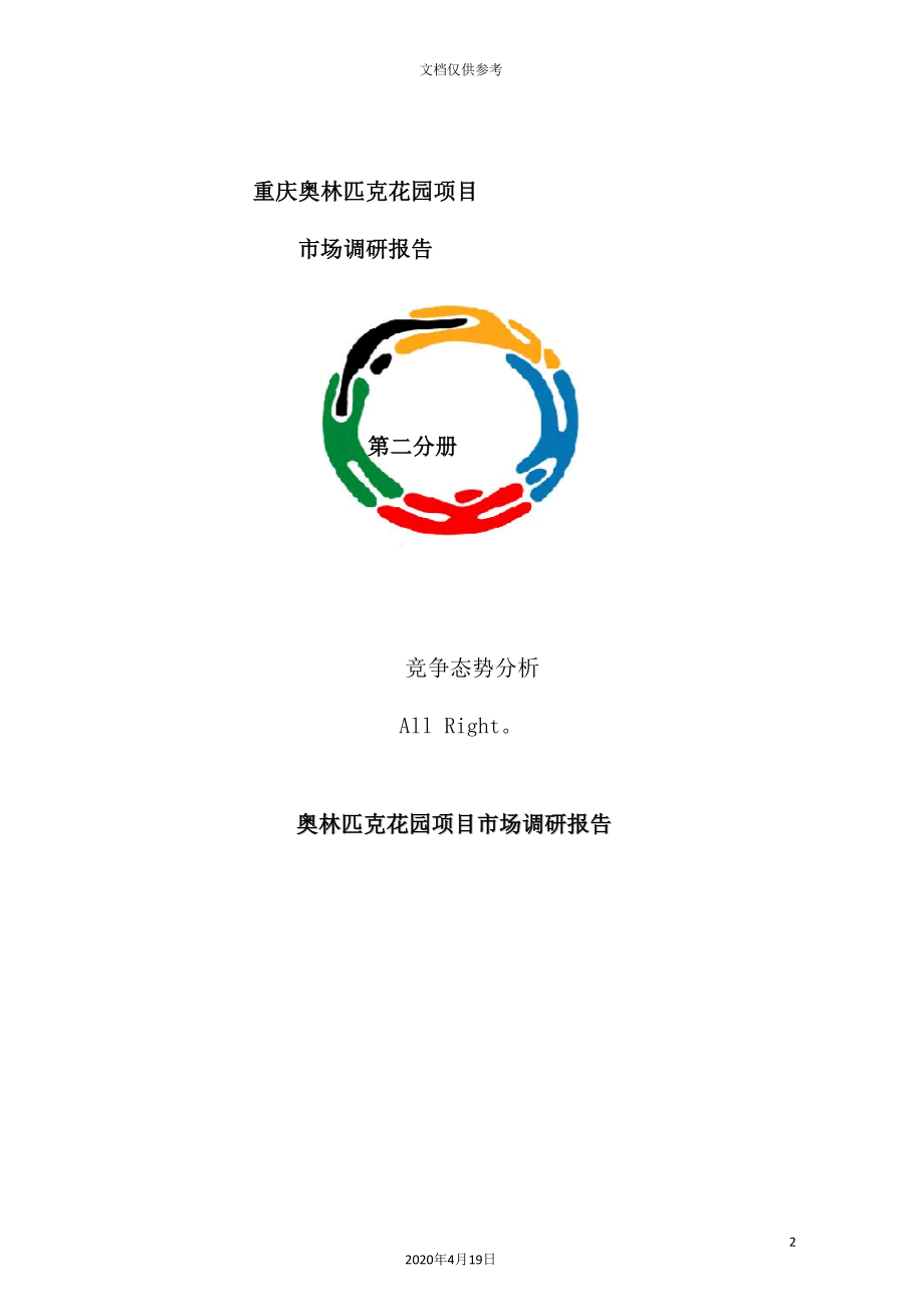 重庆花园项目市场调研报告_第2页