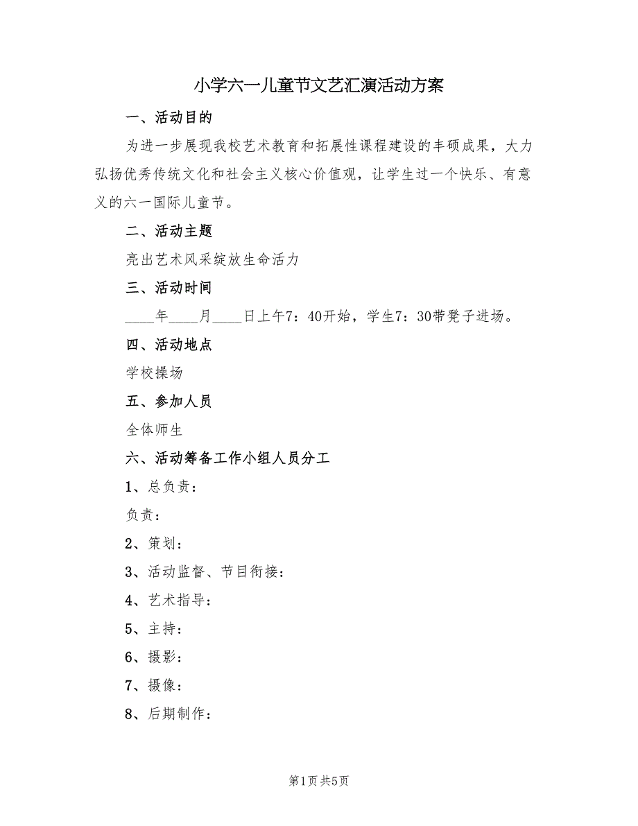 小学六一儿童节文艺汇演活动方案（2篇）_第1页