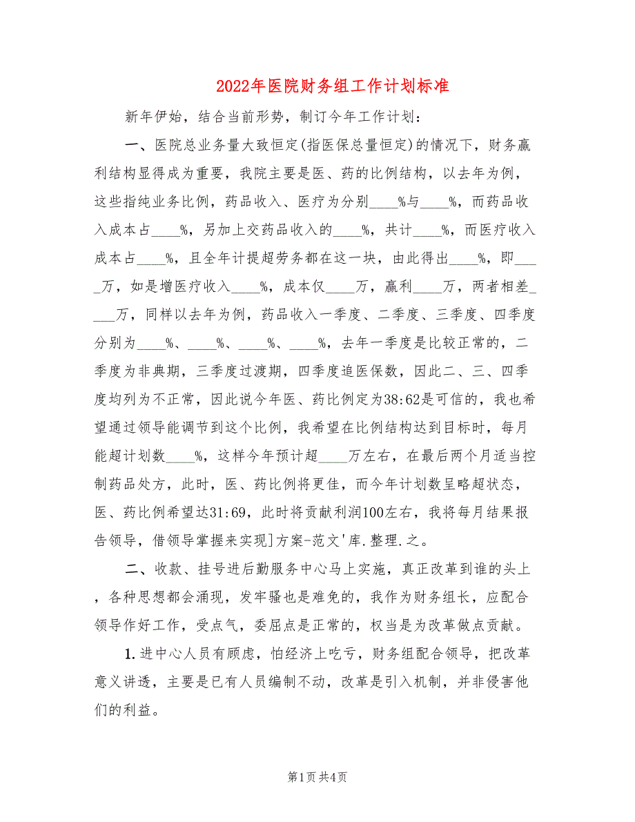 2022年医院财务组工作计划标准(2篇)_第1页