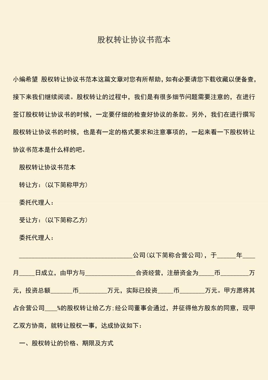 推荐下载：股权转让协议书范本.doc_第1页