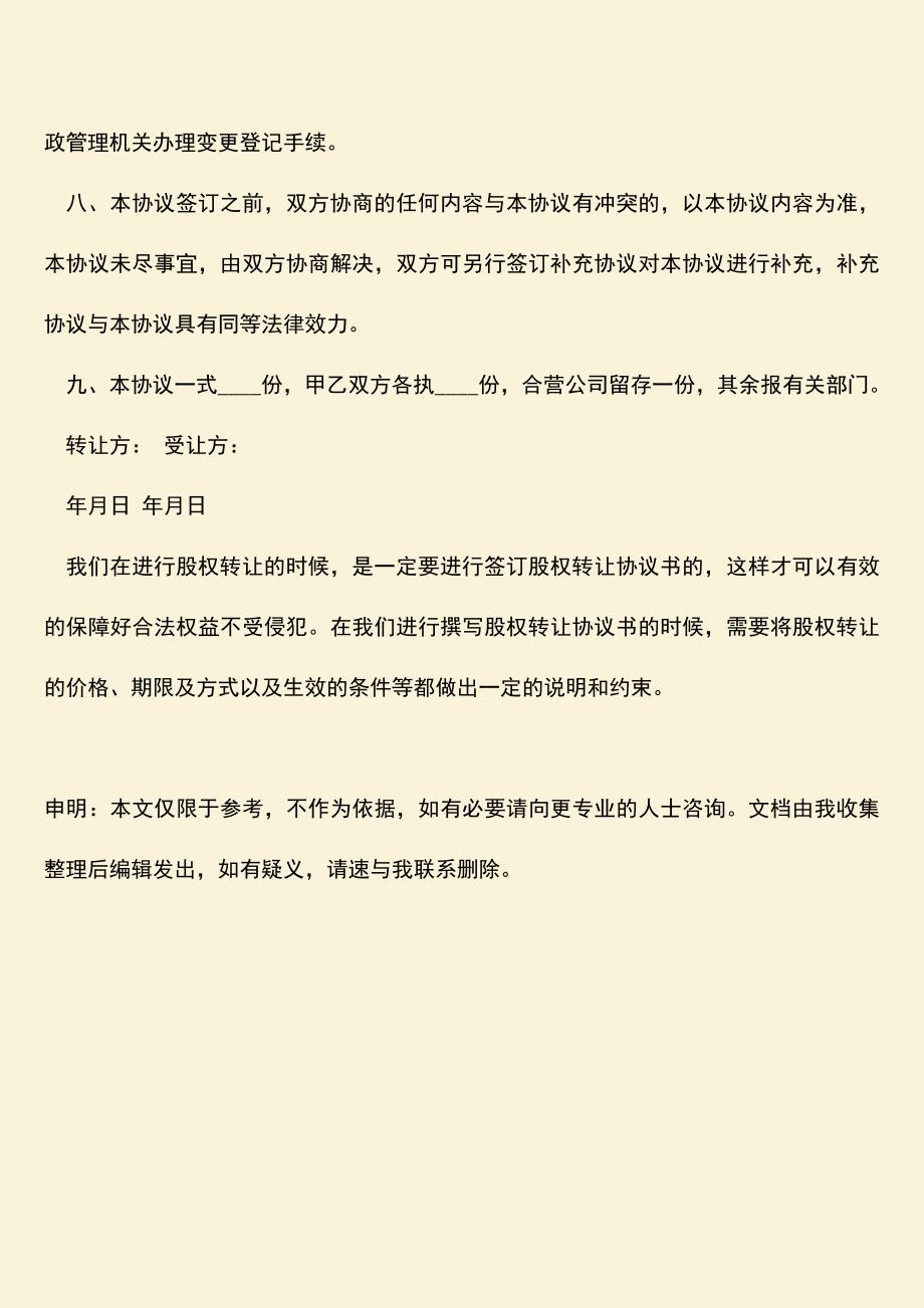 推荐下载：股权转让协议书范本.doc_第3页