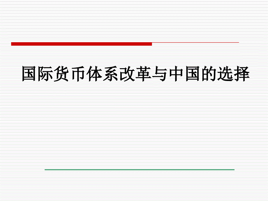 国际货币体系改革与中国的选择_第1页