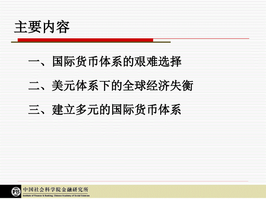 国际货币体系改革与中国的选择_第2页