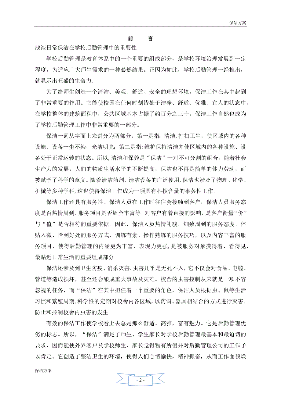 学校保洁方案65919_第2页