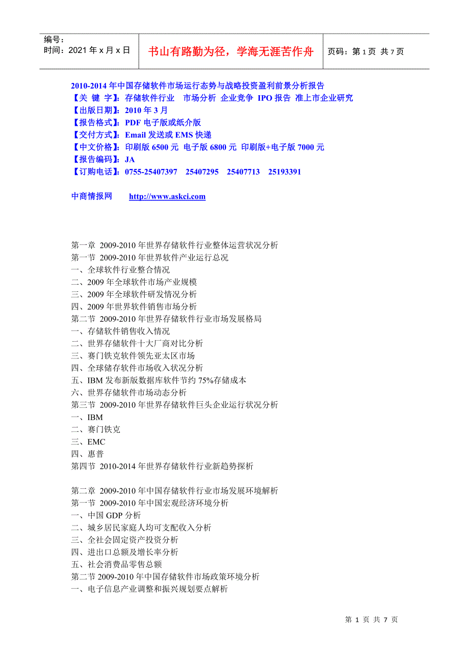 XXXX-XXXX年中国存储软件市场运行态势与战略投资盈利前_第1页