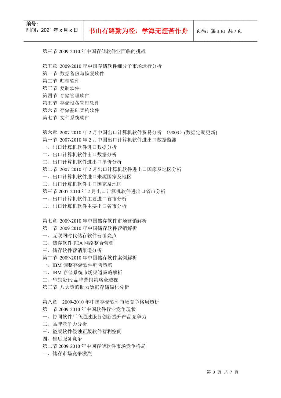 XXXX-XXXX年中国存储软件市场运行态势与战略投资盈利前_第3页