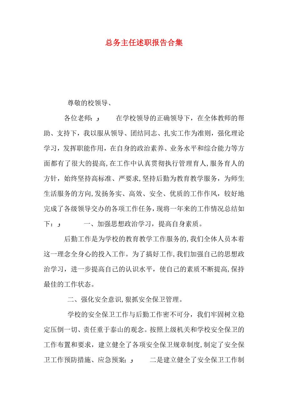 总务主任述职报告合集_第1页