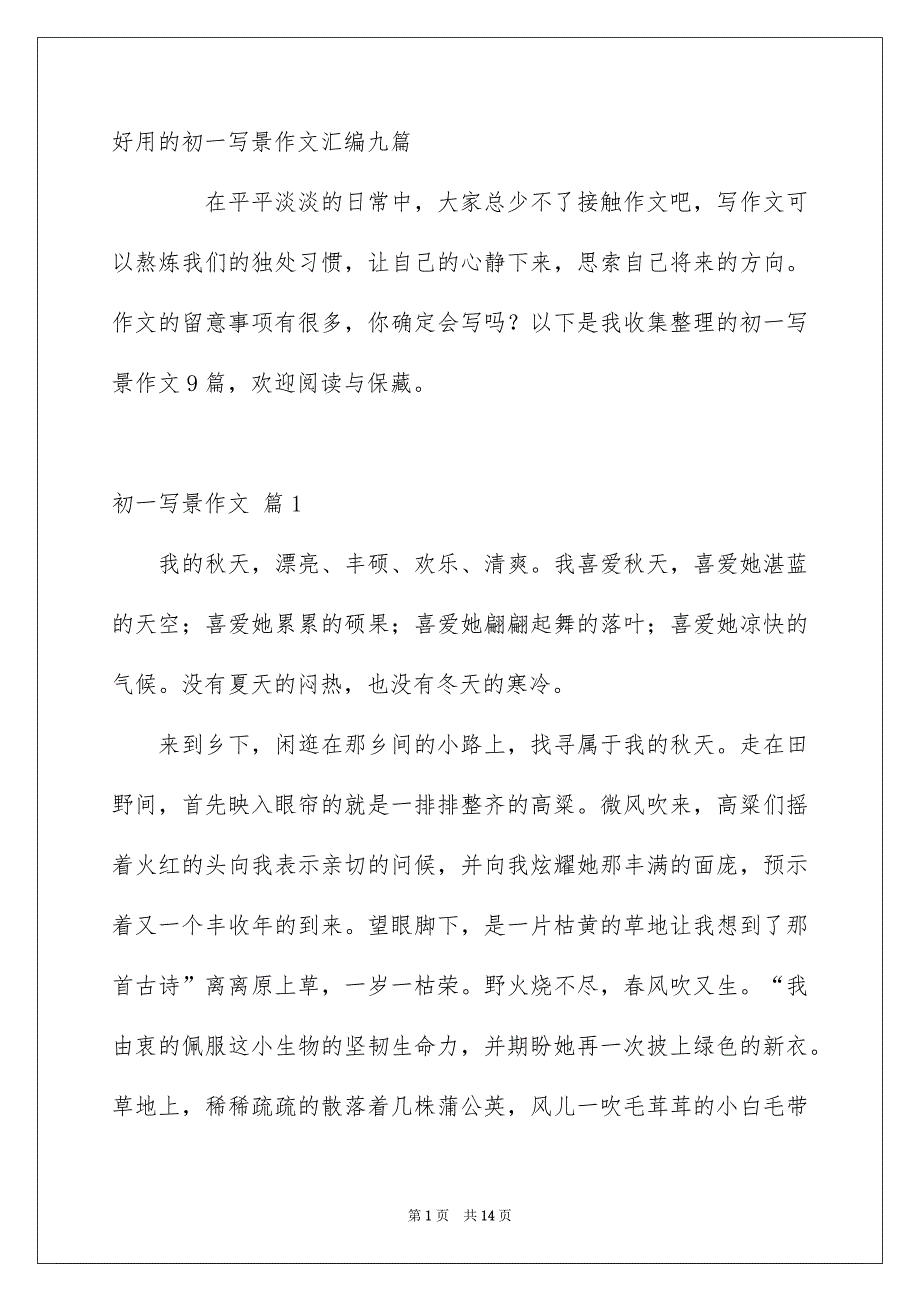 好用的初一写景作文汇编九篇_第1页