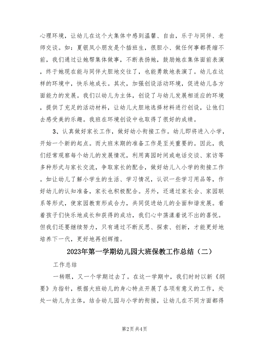 2023年第一学期幼儿园大班保教工作总结（2篇）_第2页