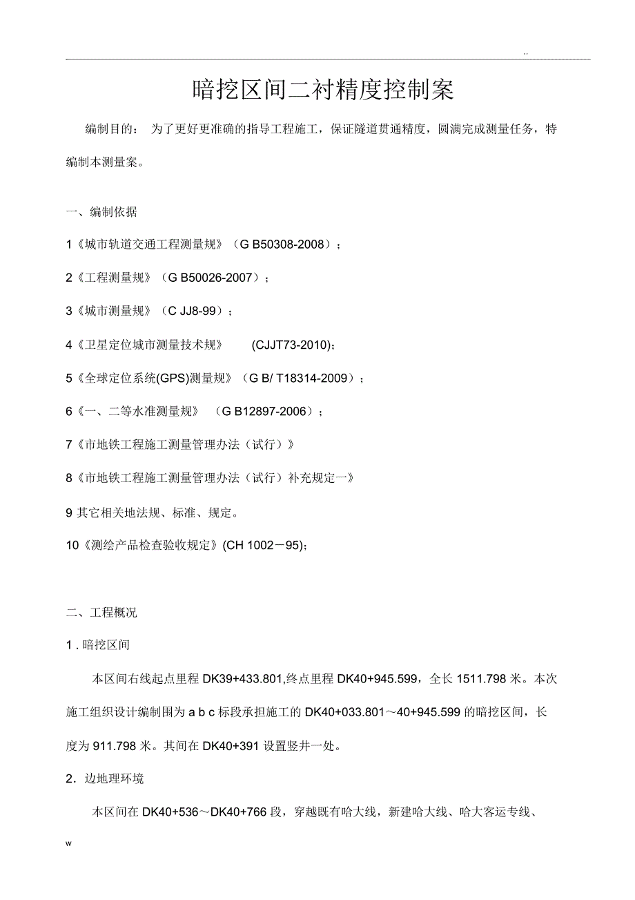 地铁施工测量方案_第1页