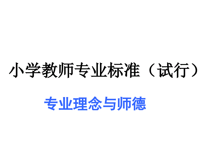 课件小学教师专业标准解读_第1页